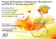 Открытый Чемпионат и Первенство г. Владивостока по МТВ ХСО "Золотая осень -2017" Открытый Чемпионат и Первенство г. Владивостока по МТВ ХСО "Золотая осень -2017"